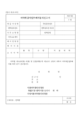 마약취급자업무폐지등의신고서